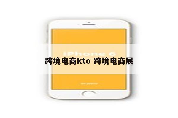 跨境电商kto 跨境电商展