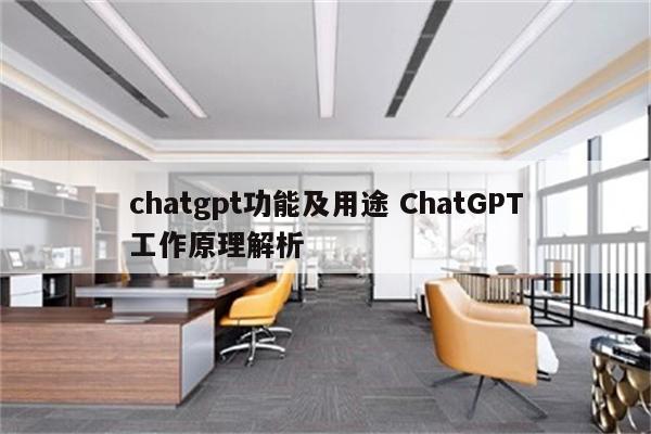 chatgpt功能及用途 ChatGPT工作原理解析