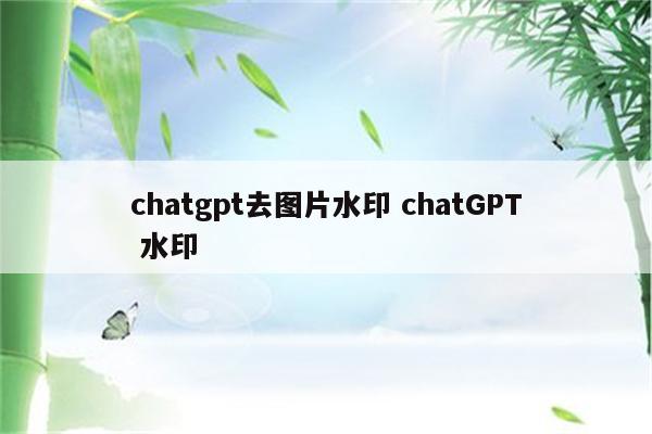 chatgpt去图片水印 chatGPT 水印