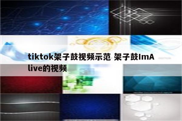 tiktok架子鼓视频示范 架子鼓ImAlive的视频