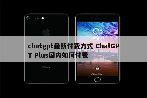 chatgpt最新付费方式 ChatGPT Plus国内如何付费