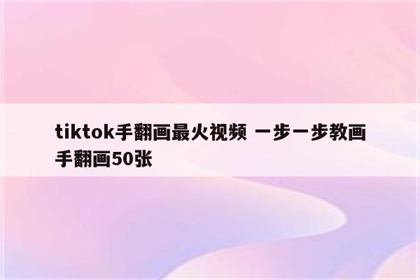 tiktok手翻画最火视频 一步一步教画手翻画50张