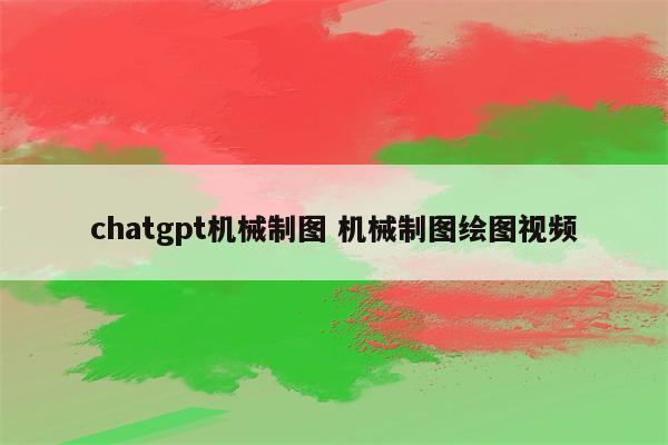 chatgpt机械制图 机械制图绘图视频