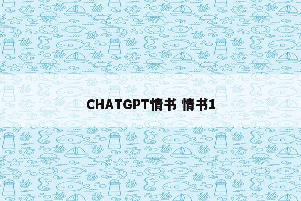 CHATGPT情书 情书1