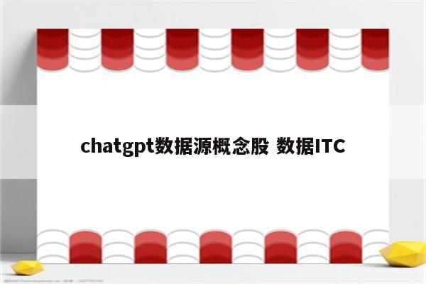 chatgpt数据源概念股 数据ITC