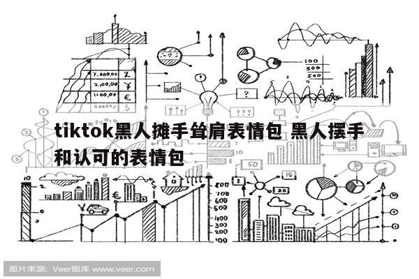 tiktok黑人摊手耸肩表情包 黑人摆手和认可的表情包