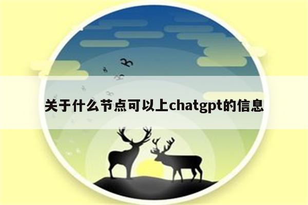 关于什么节点可以上chatgpt的信息