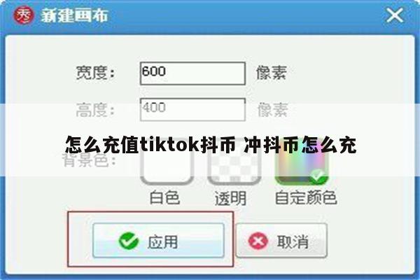 怎么充值tiktok抖币 冲抖币怎么充