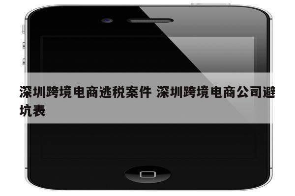深圳跨境电商逃税案件 深圳跨境电商公司避坑表