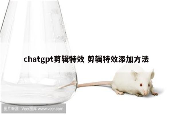 chatgpt剪辑特效 剪辑特效添加方法