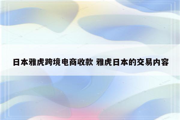日本雅虎跨境电商收款 雅虎日本的交易内容