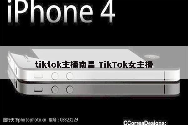 tiktok主播南昌 TikTok女主播