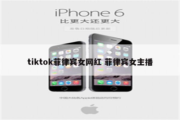 tiktok菲律宾女网红 菲律宾女主播