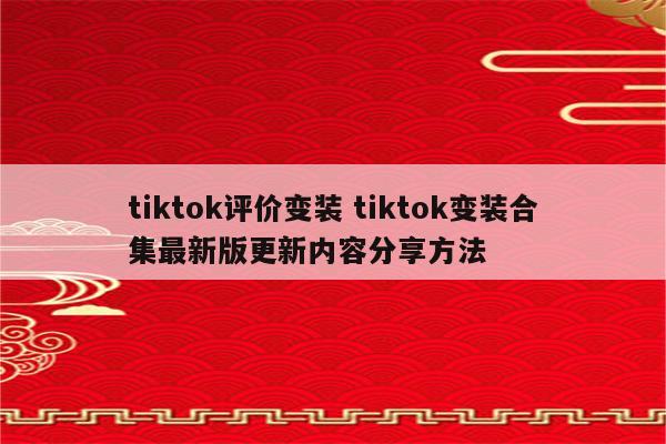 tiktok评价变装 tiktok变装合集最新版更新内容分享方法