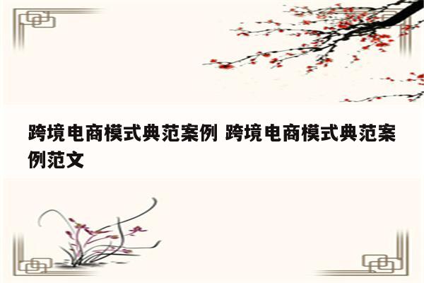 跨境电商模式典范案例 跨境电商模式典范案例范文