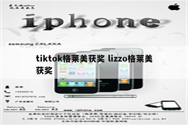 tiktok格莱美获奖 lizzo格莱美获奖