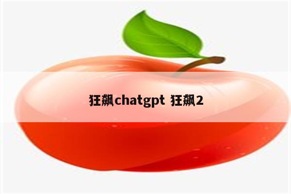 狂飙chatgpt 狂飙2