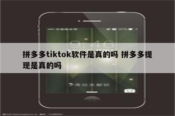 拼多多tiktok软件是真的吗 拼多多提现是真的吗
