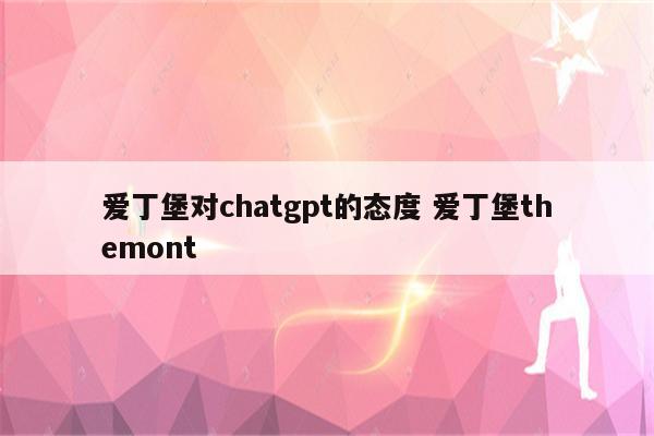 爱丁堡对chatgpt的态度 爱丁堡themont