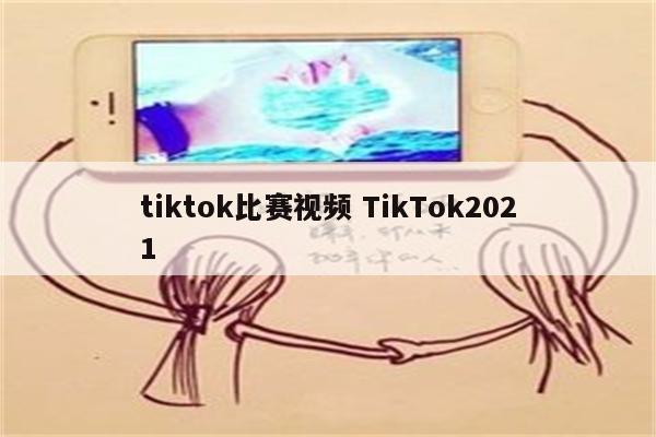tiktok比赛视频 TikTok2021