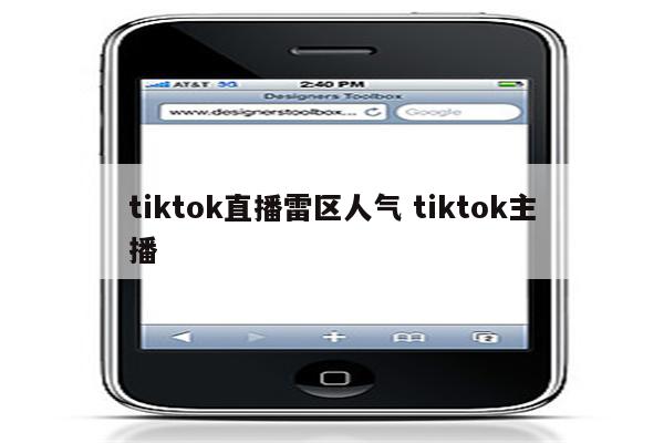 tiktok直播雷区人气 tiktok主播