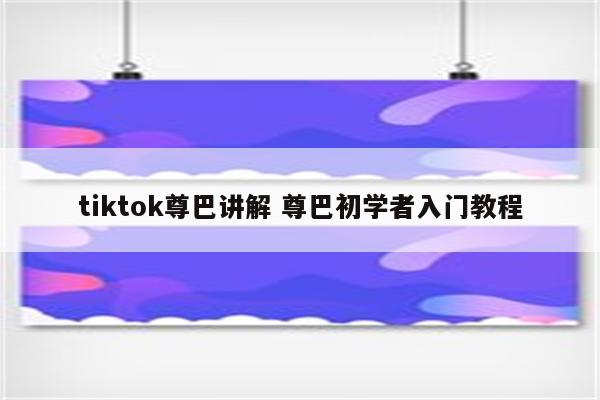 tiktok尊巴讲解 尊巴初学者入门教程