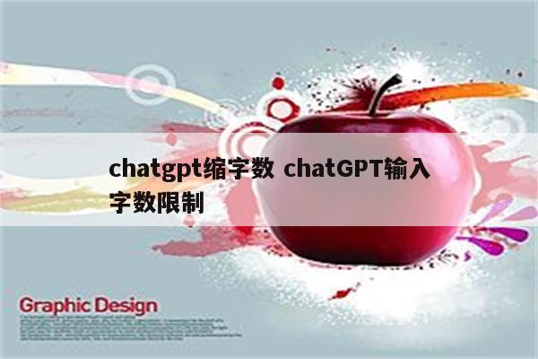 chatgpt缩字数 chatGPT输入字数限制