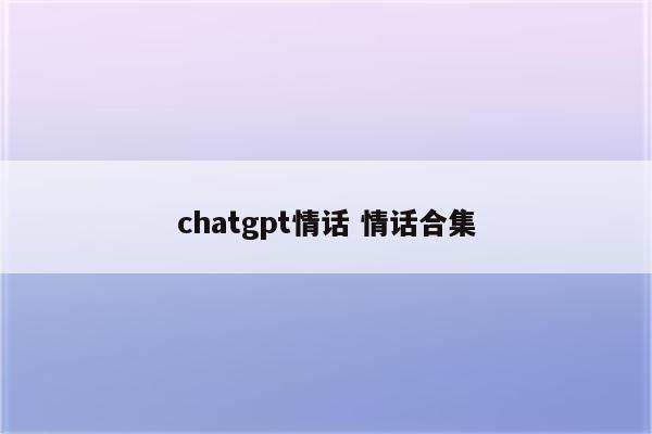 chatgpt情话 情话合集