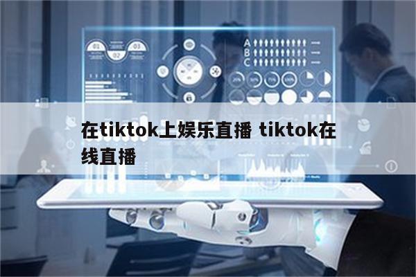 在tiktok上娱乐直播 tiktok在线直播