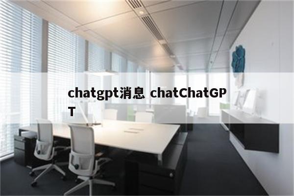 chatgpt消息 chatChatGPT