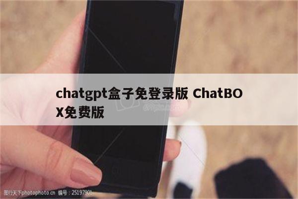 chatgpt盒子免登录版 ChatBOX免费版