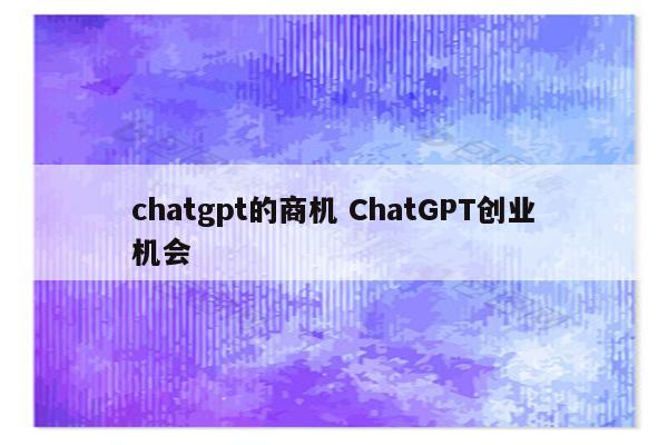 chatgpt的商机 ChatGPT创业机会