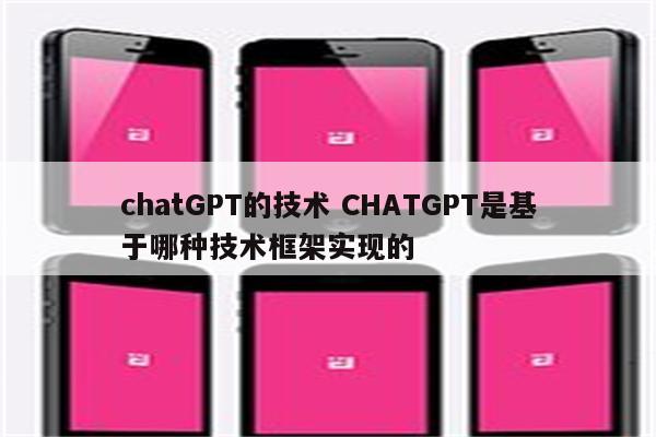 chatGPT的技术 CHATGPT是基于哪种技术框架实现的