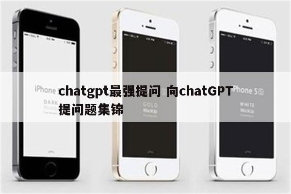 chatgpt最强提问 向chatGPT提问题集锦