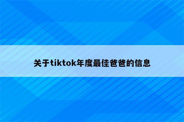 关于tiktok年度最佳爸爸的信息