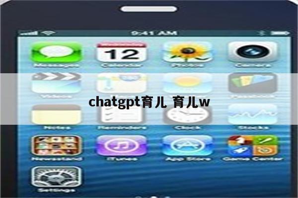 chatgpt育儿 育儿w