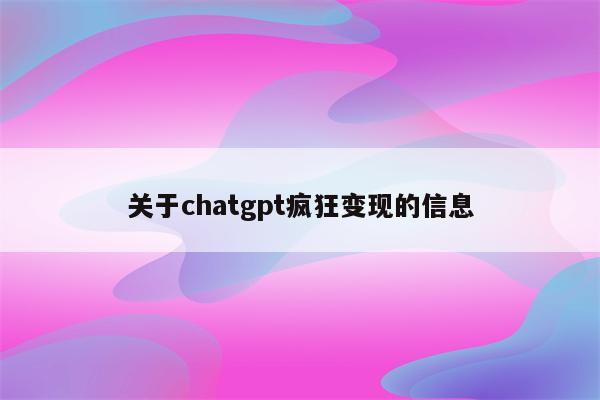 关于chatgpt疯狂变现的信息