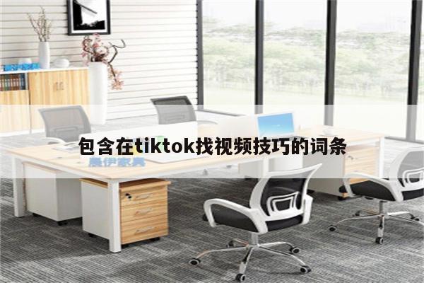 包含在tiktok找视频技巧的词条