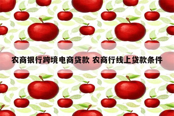 农商银行跨境电商贷款 农商行线上贷款条件
