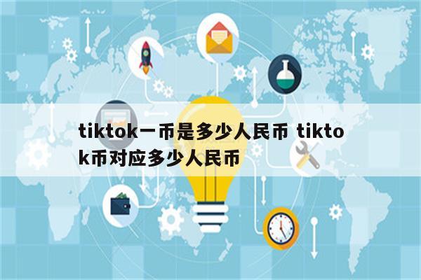 tiktok一币是多少人民币 tiktok币对应多少人民币