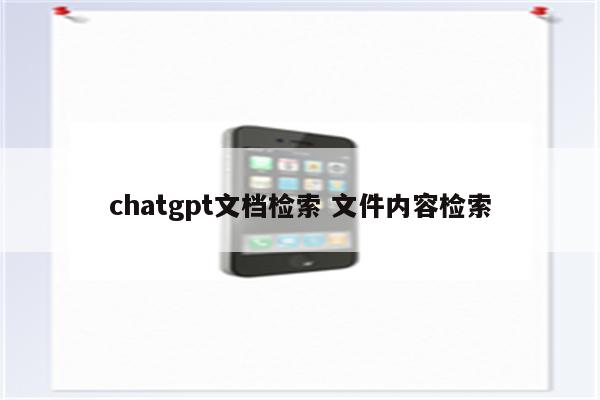 chatgpt文档检索 文件内容检索