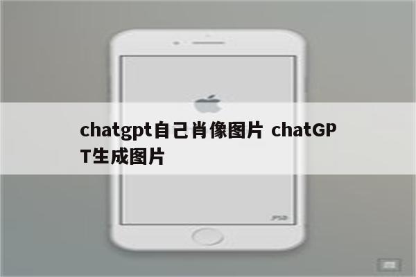 chatgpt自己肖像图片 chatGPT生成图片