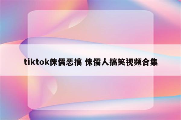 tiktok侏儒恶搞 侏儒人搞笑视频合集