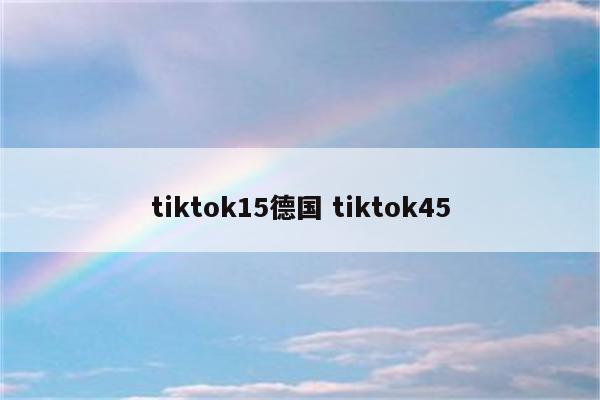 tiktok15德国 tiktok45