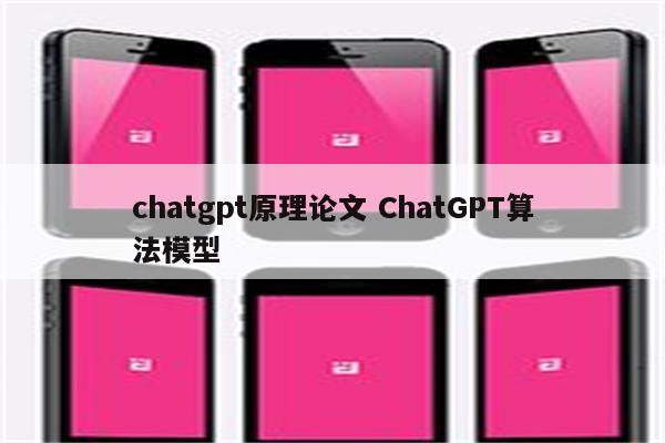 chatgpt原理论文 ChatGPT算法模型