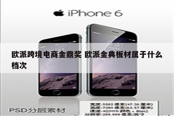 欧派跨境电商金鼎奖 欧派金典板材属于什么档次
