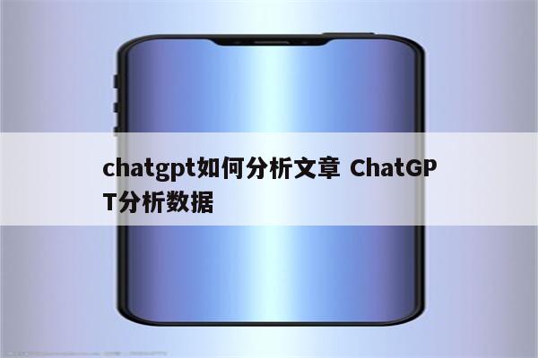 chatgpt如何分析文章 ChatGPT分析数据