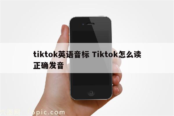 tiktok英语音标 Tiktok怎么读正确发音