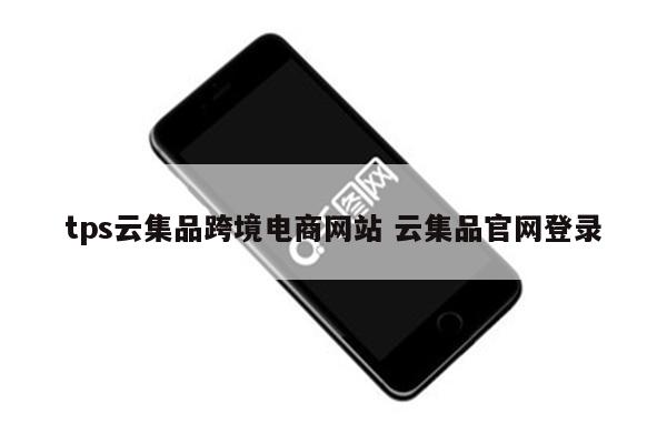 tps云集品跨境电商网站 云集品官网登录