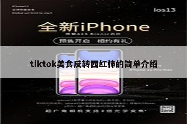 tiktok美食反转西红柿的简单介绍